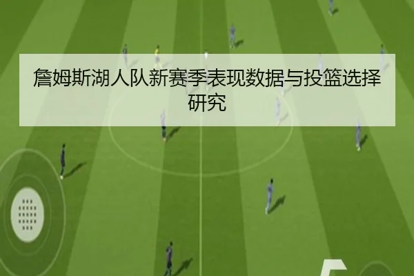 詹姆斯湖人队新赛季表现数据与投篮选择研究